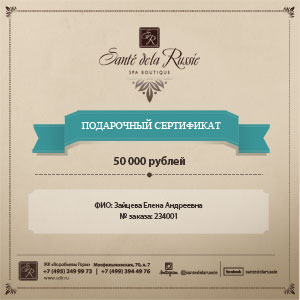 Подарочный сертификат  «Sante de la Russie»